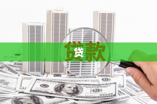 大名贷