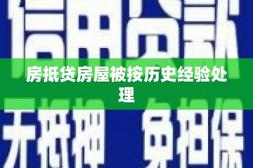 芷江房抵贷房屋被按历史经验处理