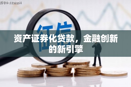 巴彦淖尔市资产证券化贷款，金融创新的新引擎