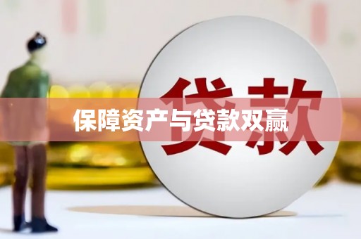 费县保障资产与贷款双赢
