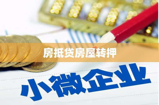 连云港房抵贷房屋转押
