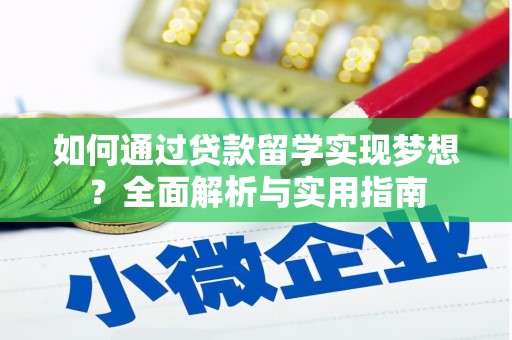 济南如何通过贷款留学实现梦想？全面解析与实用指南