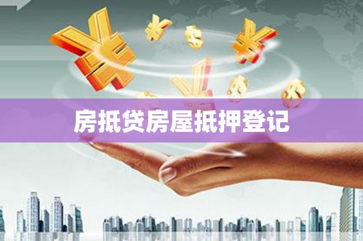沁县房抵贷房屋抵押登记