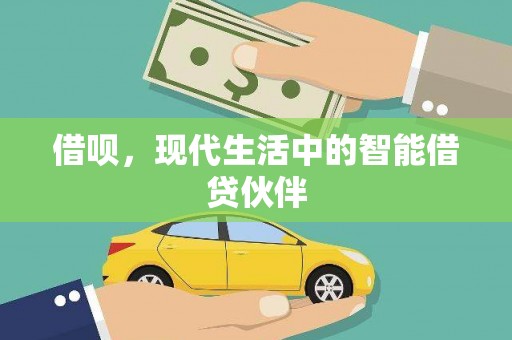 太平借呗，现代生活中的智能借贷伙伴