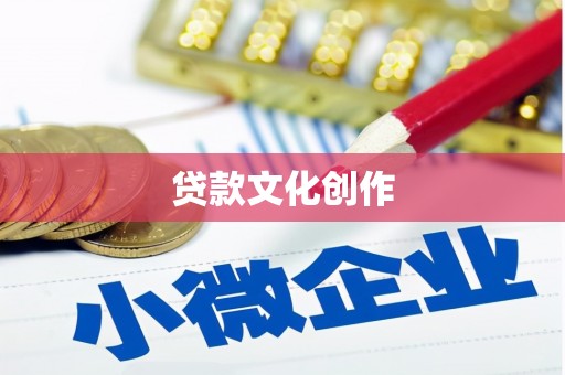 澄江贷款文化创作
