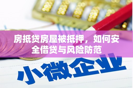 宁南房抵贷房屋被抵押，如何安全借贷与风险防范