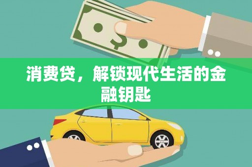 榆社消费贷，解锁现代生活的金融钥匙