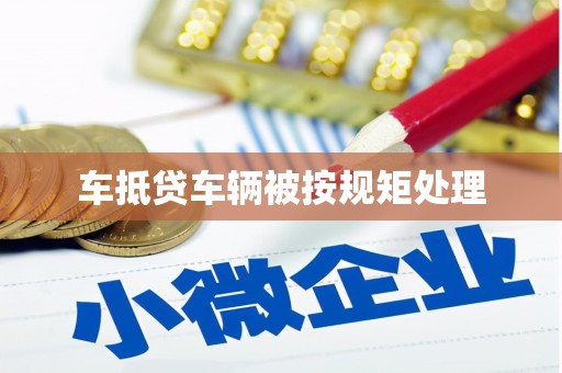 扬州车抵贷车辆被按规矩处理