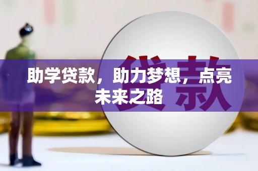 淄博助学贷款，助力梦想，点亮未来之路
