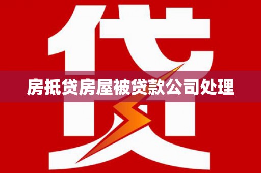 阿巴嘎旗房抵贷房屋被贷款公司处理