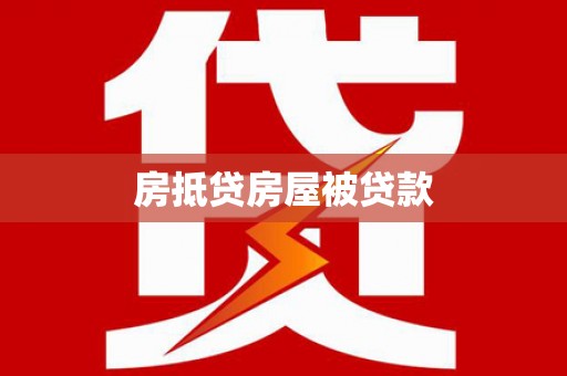 鼓山房抵贷房屋被贷款