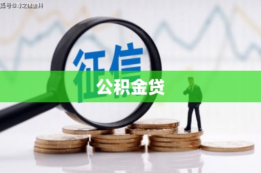 高邑公积金贷