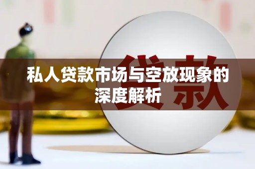 神冈私人贷款市场与空放现象的深度解析