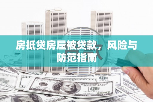 双湖房抵贷房屋被贷款，风险与防范指南